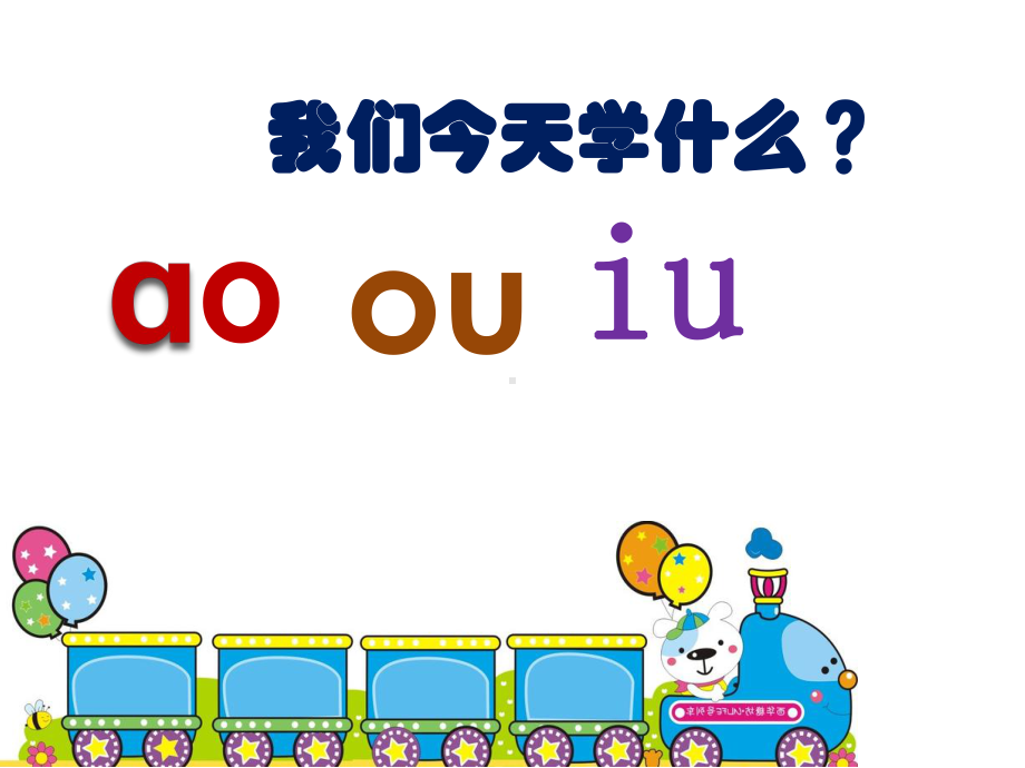 部编版一年级上册语文 10aoouiu公开课课件.ppt_第3页