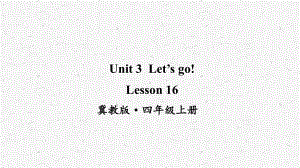 冀教版英语四上Lesson 16优质课件.ppt