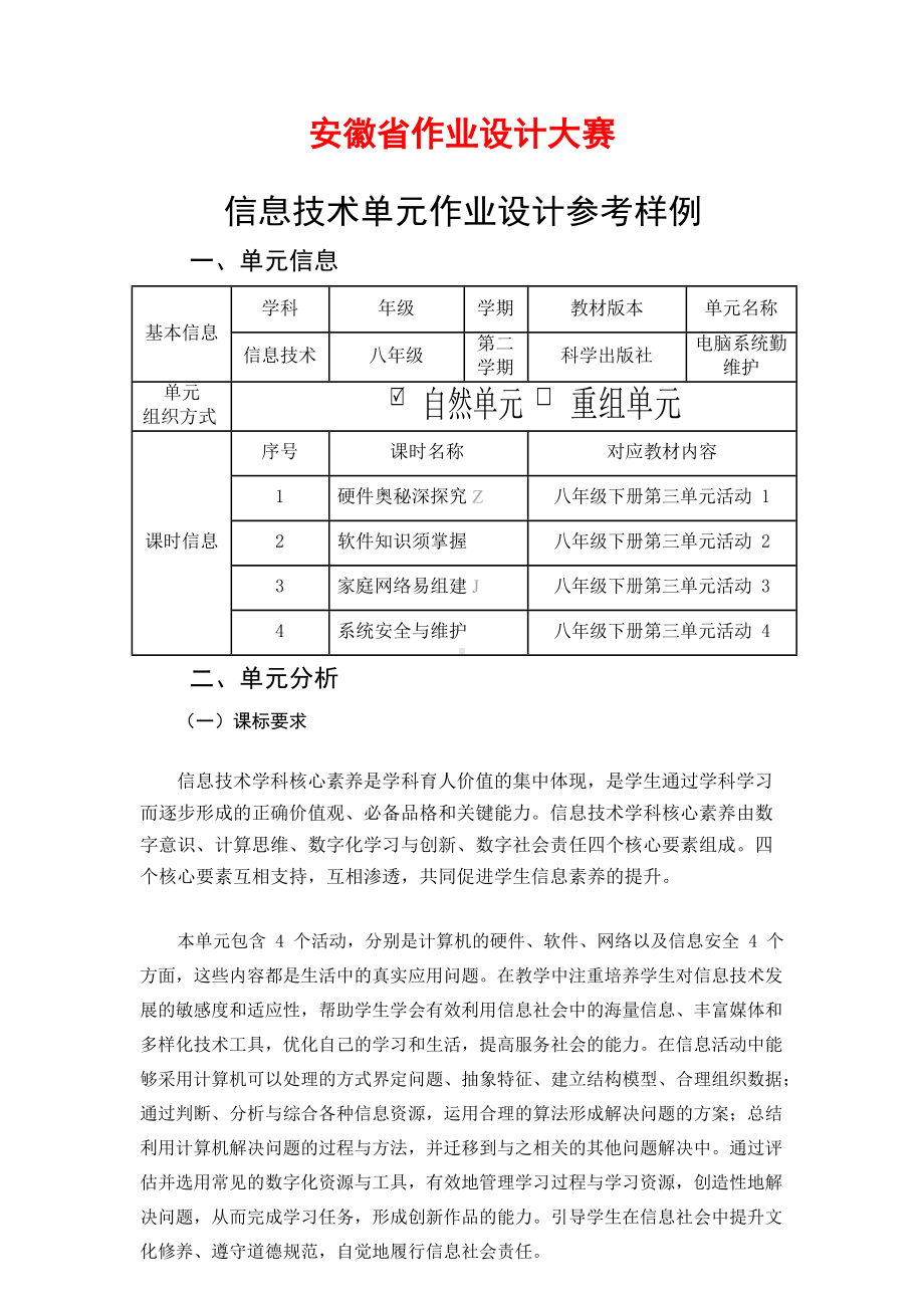 安徽省中小学单元作业设计大赛-初中信息技术单元作业设计参考样例.docx_第1页