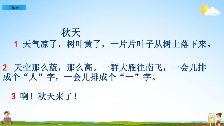 部编版一年级上册语文 1 秋天 教学课件（18页）.pptx_第3页