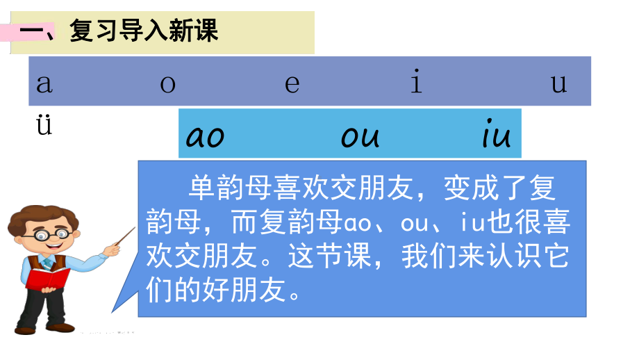 部编版一年级上册语文 10.ao ou iu第二课时 公开课课件.pptx_第2页