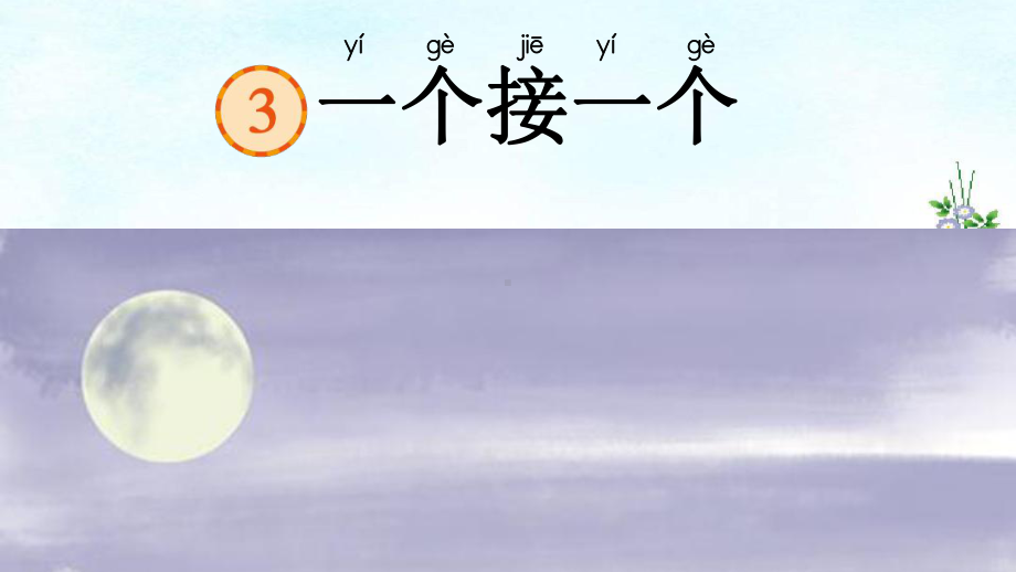 部编版一年级上册语文 3、一个接一个 课件（48张幻灯片）.pptx_第1页