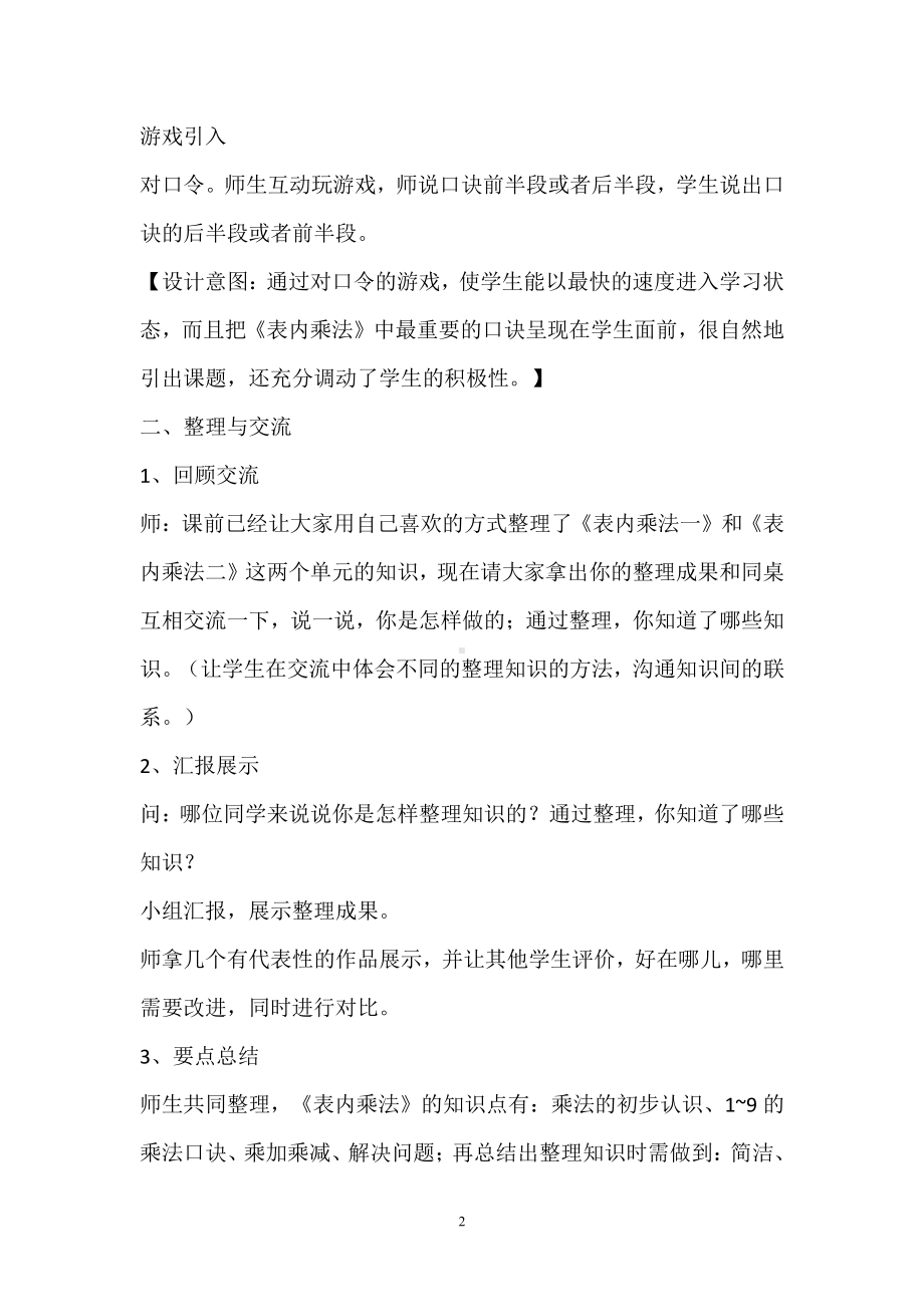 人教版小学数学二年级上册《表内乘法整理与复习》教学设计.doc_第2页