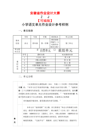 安徽省中小学单元作业设计大赛-小学语文单元作业设计参考样例.docx