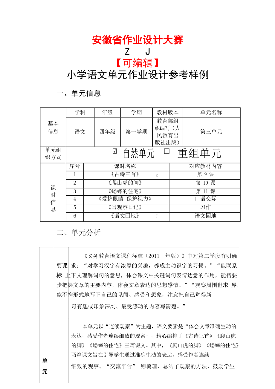 安徽省中小学单元作业设计大赛-小学语文单元作业设计参考样例.docx_第1页