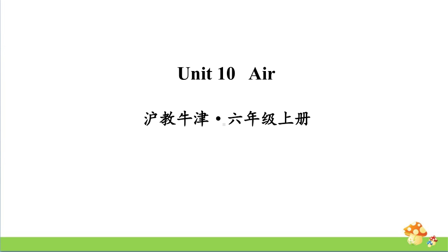 牛津沪教版六年级上册英语Unit10Air课件.ppt_第1页