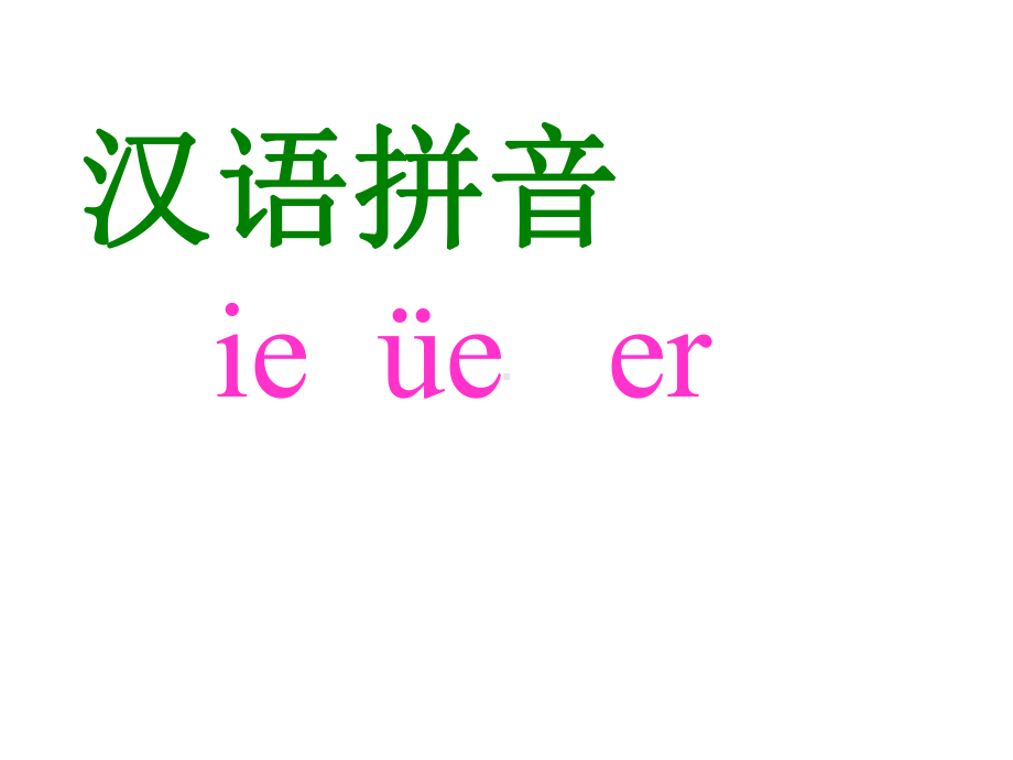 部编版一年级上册语文 -汉语拼音11.ieüe er课件（88页）.ppt_第1页