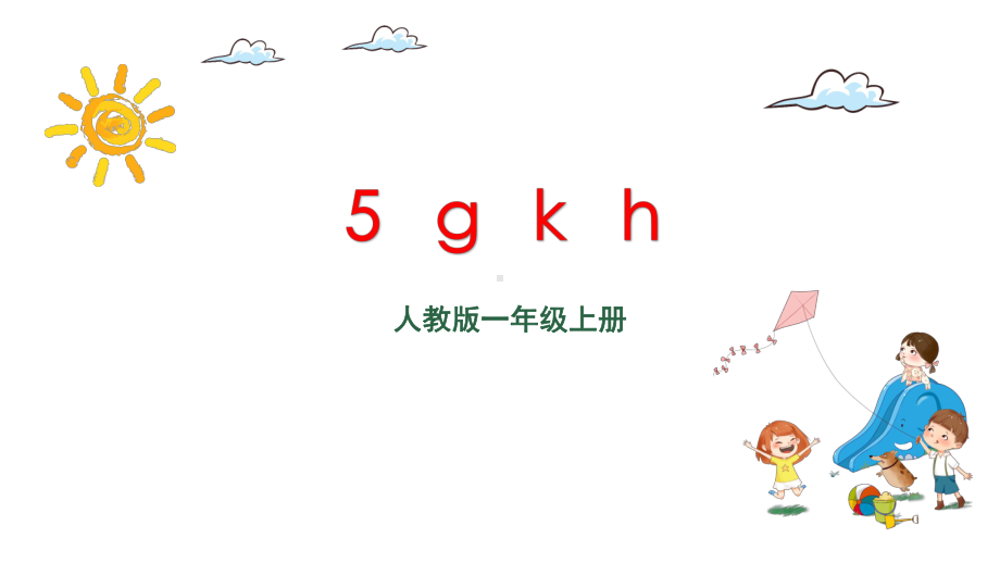 部编版一年级上册语文 5 g k h课件(共45页).pptx_第2页