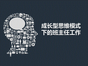 成长型思维模式下的班主任工作ppt课件-2022年高中班主任管理.pptx