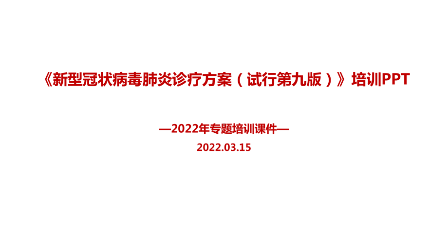 2022年修订《新型冠状病毒肺炎诊疗方案（试行第九版）》培训PPT.ppt_第1页