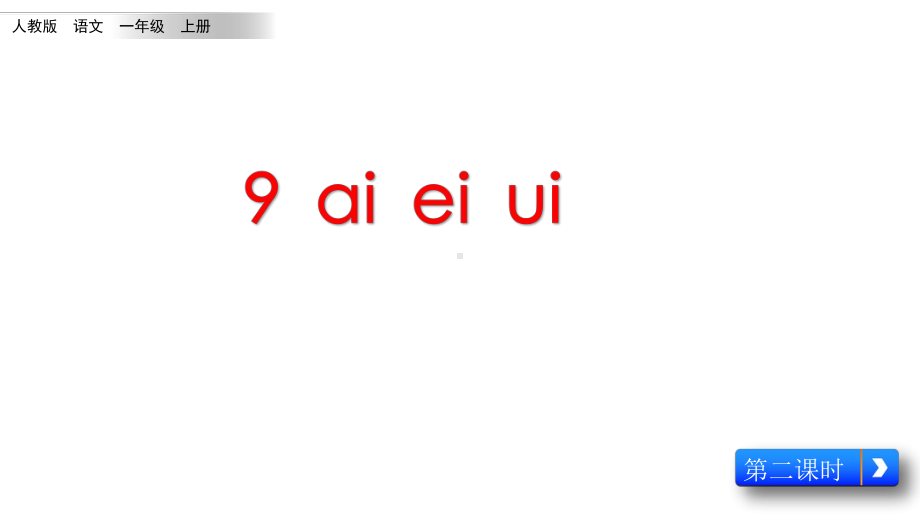 部编版一年级上册语文 汉语拼音9《ai ei ui-2》 公开课课件.pptx_第1页