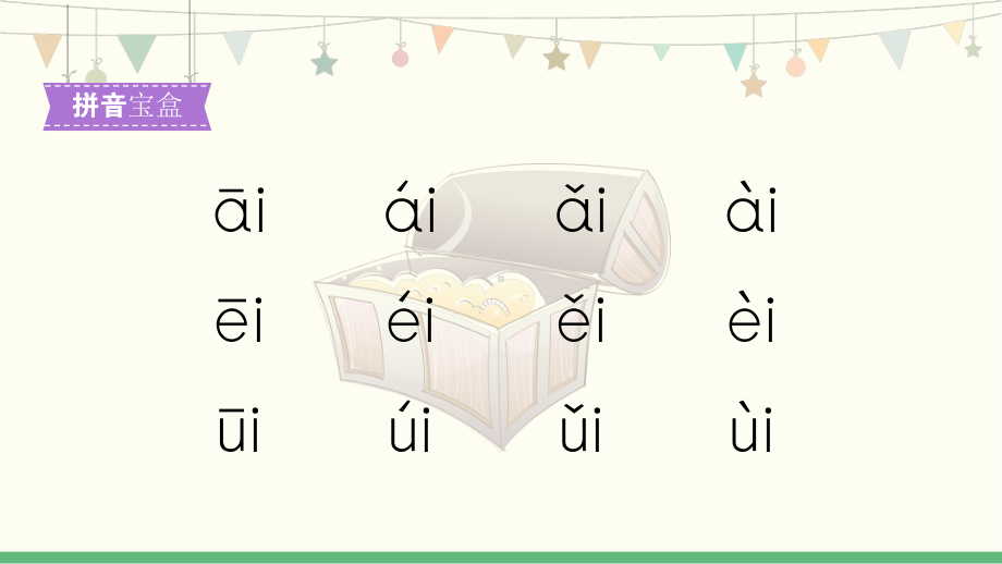 部编版一年级上册语文 汉语拼音9《ai ei ui-2》 公开课课件.pptx_第2页