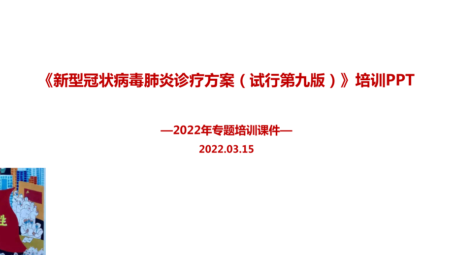 解读新修订《新型冠状病毒肺炎诊疗方案（试行第九版）》PPT.ppt_第1页