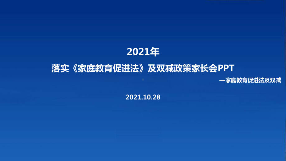 解读《家庭教育促进法》家长会主题学习课件.ppt_第1页