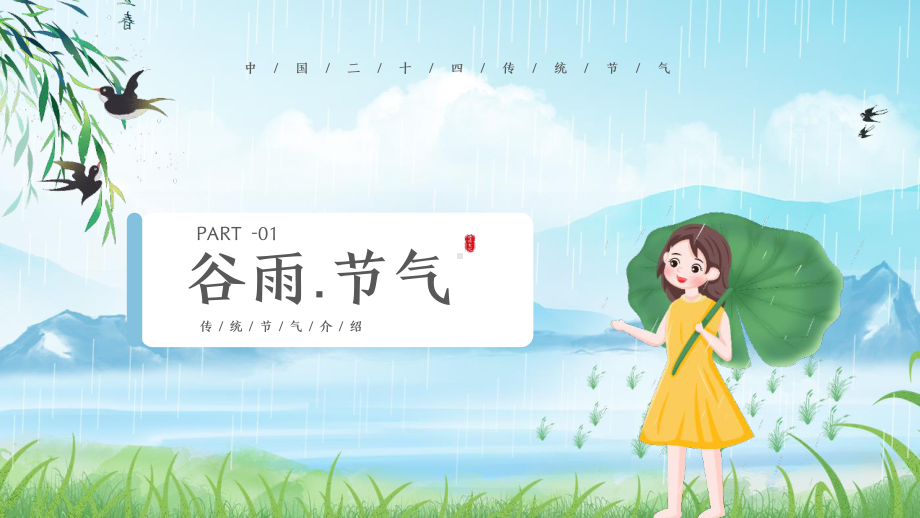 初中“谷雨”二十四节气PPT.pptx_第3页