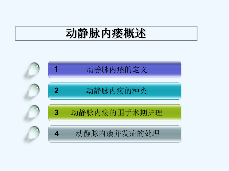 动静脉内瘘的围手术期护理-PPT课件.ppt_第2页