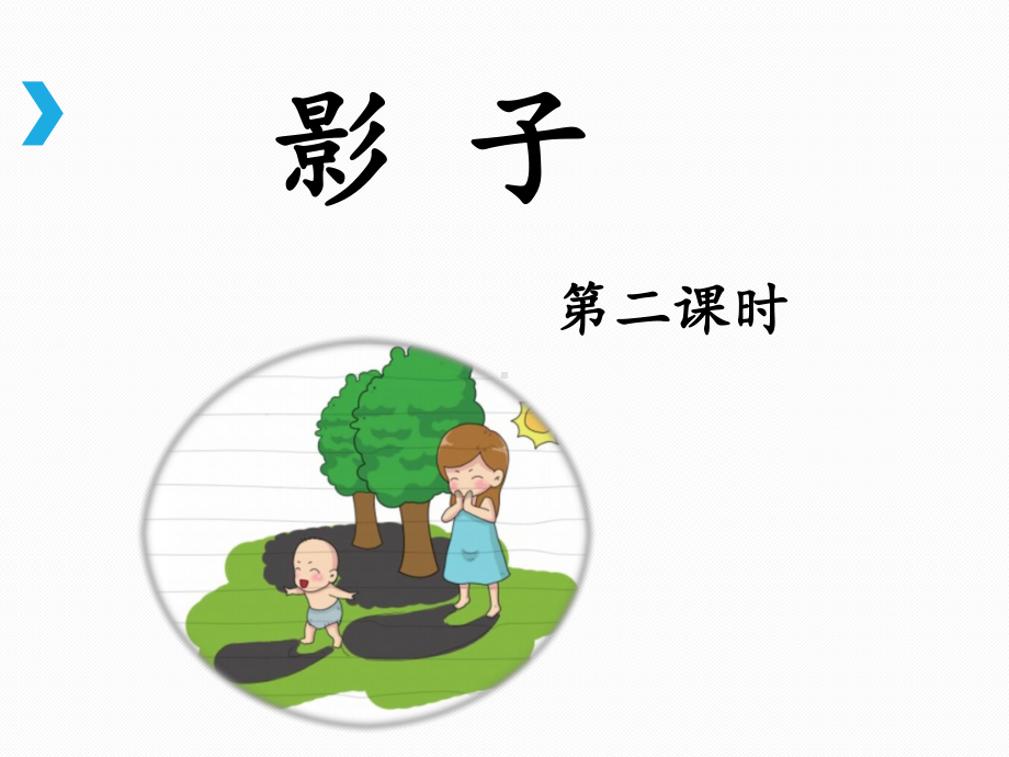 部编版一年级上册语文 《影子》课件（第二课时）.ppt_第1页