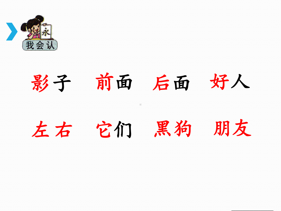 部编版一年级上册语文 《影子》课件（第二课时）.ppt_第2页