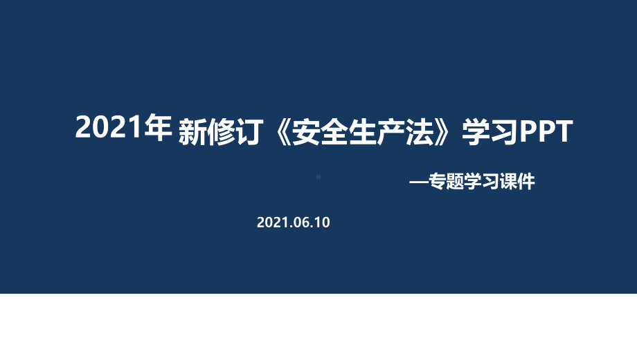 专题学习2021年《安全生产法》（培训教学课件）.ppt_第1页