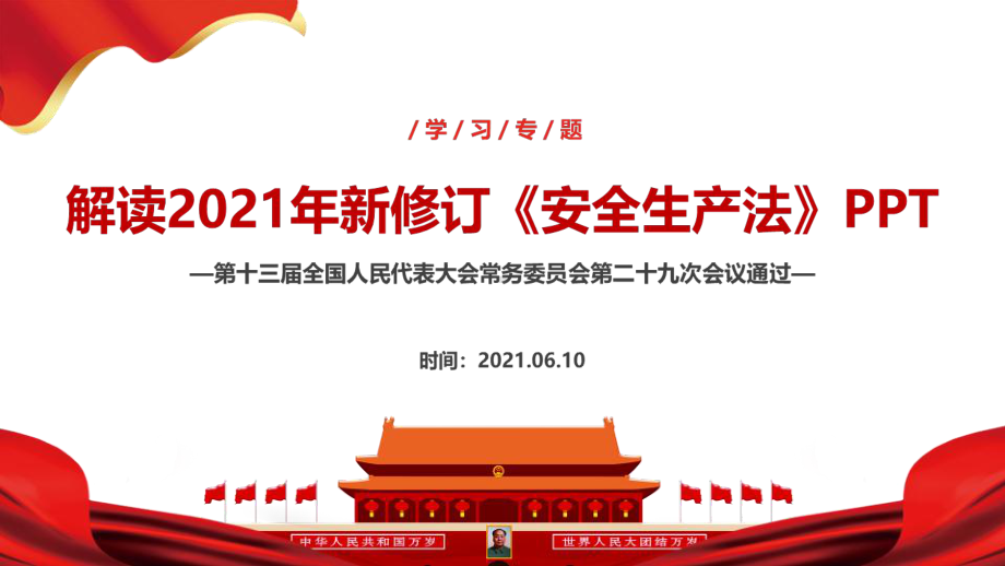 专题学习2021年《安全生产法》（培训教学课件）.ppt_第2页