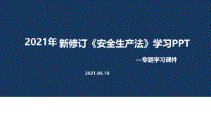 专题学习2021年《安全生产法》（培训教学课件）.ppt