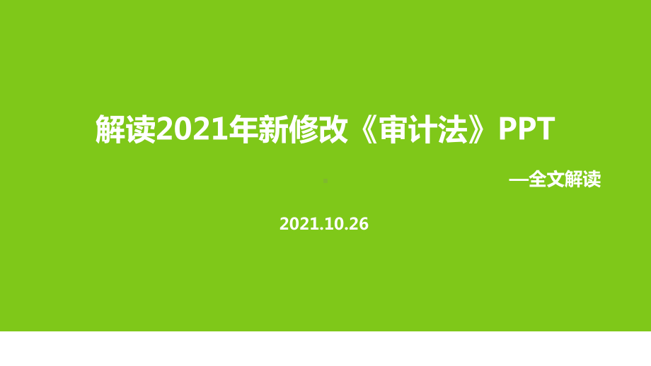 培训学习2021年新审计法课件全文.ppt_第1页