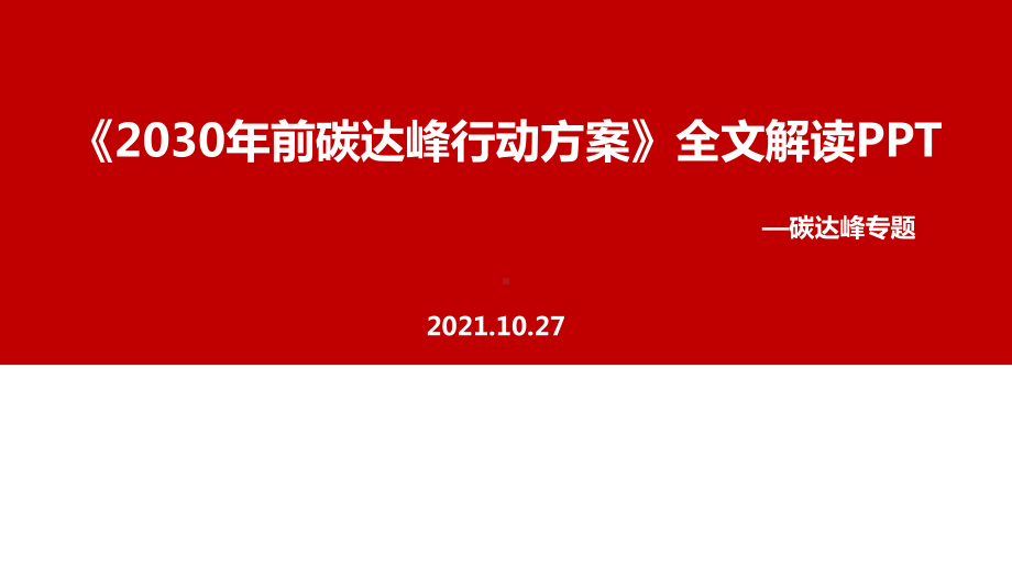 学习2021年出台2030年前碳达峰行动方案专题解读.ppt_第1页