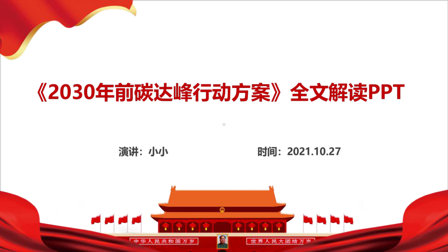 学习2021年出台2030年前碳达峰行动方案专题解读.ppt_第2页