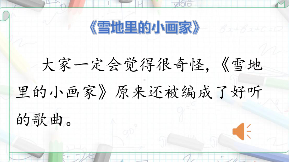 部编版一年级上册语文 第十二课 雪地里的小画家 第二课时 公开课课件.pptx_第2页