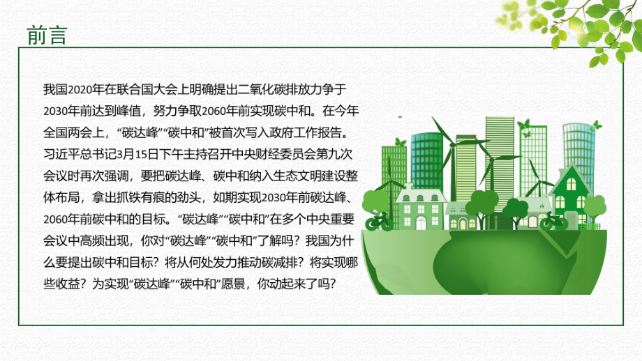 专题学习《碳中和碳达峰》双碳学习班会PPT.pptx_第2页