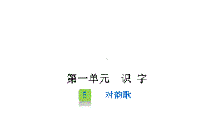 部编版一年级上册语文 5 对韵歌课件（27页）.pptx