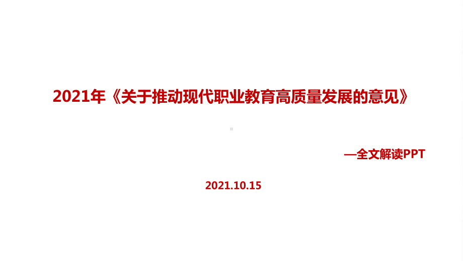 全文2021年《关于推动现代职业教育高质量发展的意见》出台精品PPT课件(教学课件).ppt_第1页