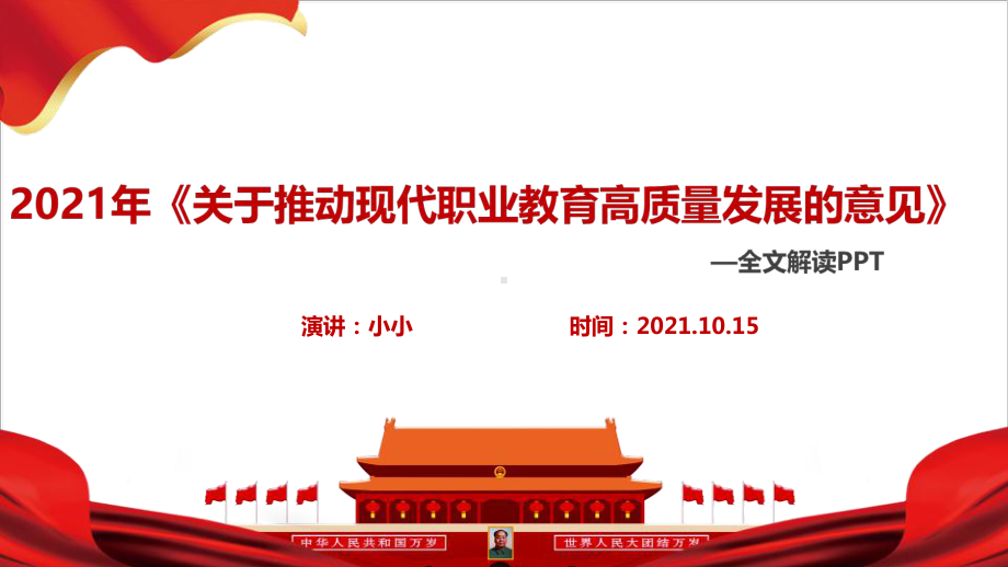 全文2021年《关于推动现代职业教育高质量发展的意见》出台精品PPT课件(教学课件).ppt_第2页