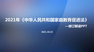 全文图解2021年《中华人民共和国家庭教育促进法》.ppt