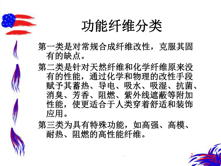 功能性纤维PPT课件.ppt_第2页