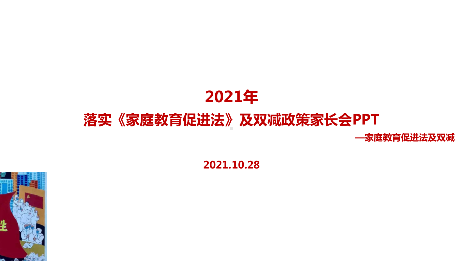 贯彻《家庭教育促进法》及双减政策家长会全文解读.ppt（培训课件）_第1页