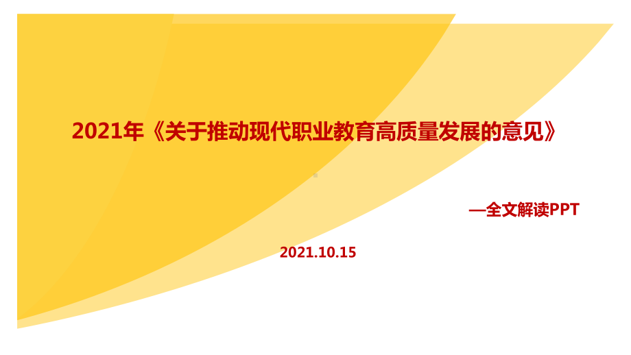 学习《关于推动现代职业教育高质量发展的意见》2021年修订学习PPT(教学课件).ppt_第1页