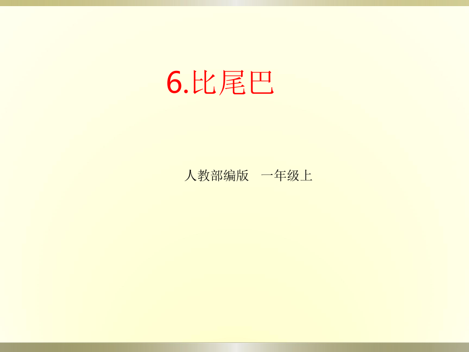 部编版一年级上册语文 6.比尾巴PPT课件.pptx_第1页