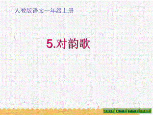 部编版一年级上册语文 5 对韵歌 公开课课件.ppt