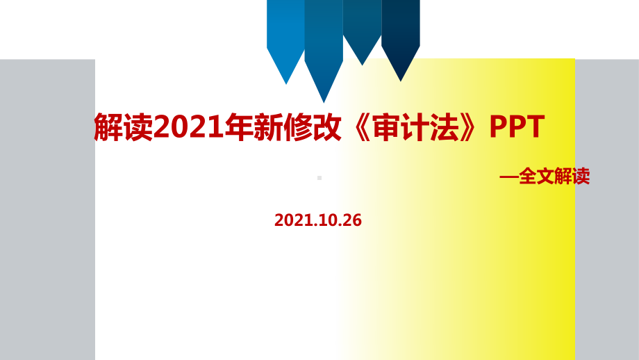 解读2021年新修改《审计法》.ppt_第1页