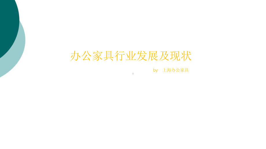 办公家具行业发展及现状课件.ppt_第1页