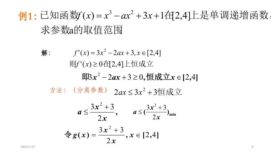 利用函数的单调性求参数的取值范围(使用)课件.ppt_第3页