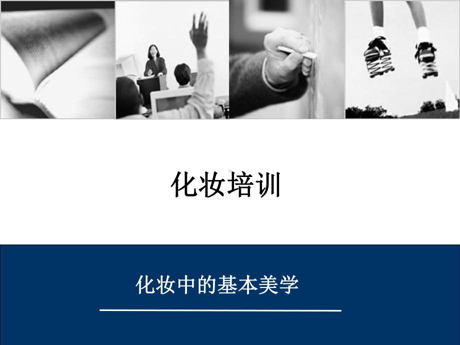 化妆培训.ppt课件.ppt_第1页