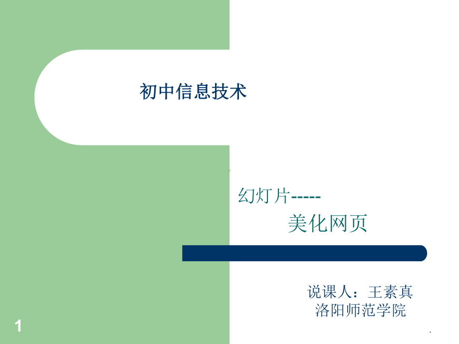 初中信息技术说课PPT课件.ppt_第1页