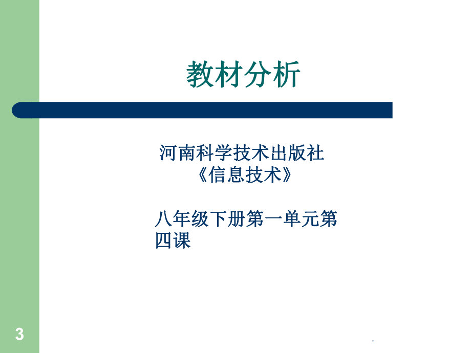 初中信息技术说课PPT课件.ppt_第3页