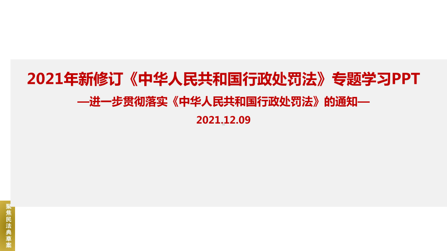 关于进一步贯彻实施〈中华人民共和国行政处罚法〉的通知学习PPT.ppt_第1页