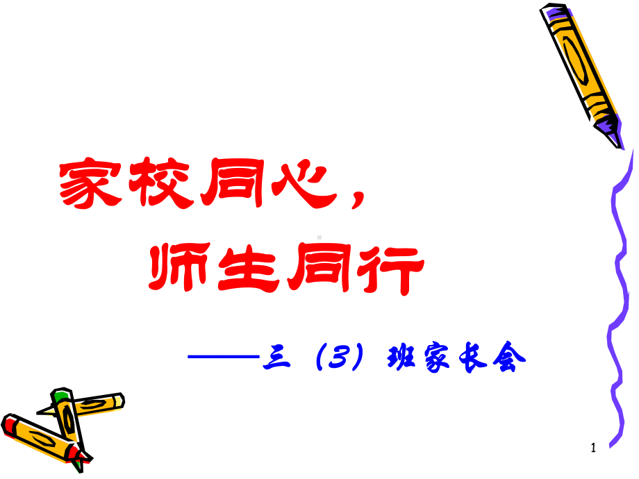 初三家长会PPT课件ppt课件.ppt_第1页