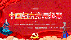 贯彻《中国妇女发展纲要{2021-2030）》2021专题解读.pptx