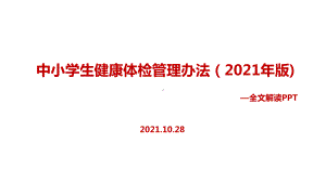 新修订《中小学生健康体检管理办法（2021年版）》全文学习.ppt