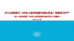 全文解读贯彻实施《行政处罚法》的通知PPT.ppt